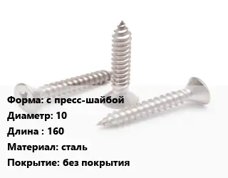 Саморез с пресс-шайбой D=10 L=160 сталь без покрытия